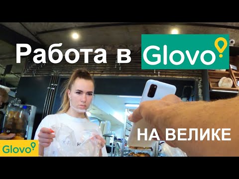 Видео: Работаю в Glovo на велосипеде 10 часов нон-стоп: Челлендж. Сколько заработал? Сколько км проехал?
