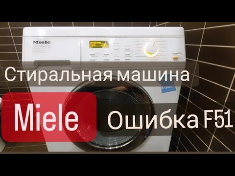 Видео: стиральная машина Miele  не набирает воду, ошибка F 51