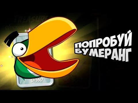 Видео: Angry Birds 2 #12 ЭТА ПТИЧКА НЕ ПО МНЕ 😫 ВЕРНИТЕ ПУЗЫРЯ 😆