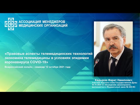 Видео: Телемедицинские технологии: нормативное регулирование и практические аспекты