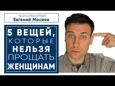 Видео: 5 ВЕЩЕЙ, КОТОРЫЕ НЕЛЬЗЯ ПРОЩАТЬ ЖЕНЩИНАМ В ОТНОШЕНИЯХ