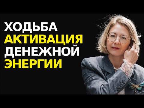 Видео: ХОДЬБА. КАК АКТИВИРОВАТЬ ДЕНЕЖНУЮ ЭНЕРГИЮ. НЕТ СИЛ И ДЕНЕГ? НУЖНО НАЧАТЬ ПРАВИЛЬНО ХОДИТЬ