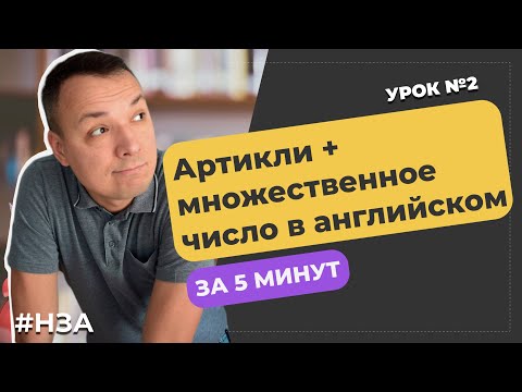 Видео: Урок 2. Артикли в английском языке | Множественное число | A1 Elementary | #НЗА