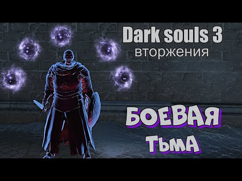 Видео: Dark souls 3 Тёмный маг ВТОРЖЕНИЯ Бир ПвП