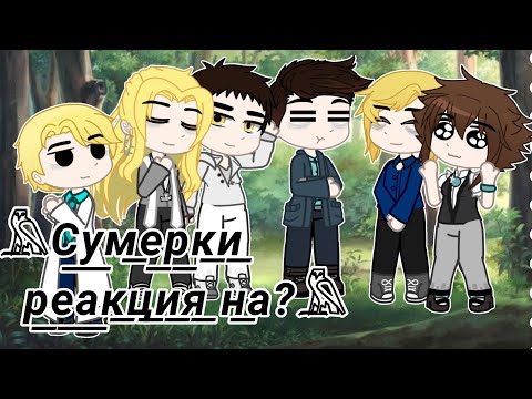 Видео: Сумерки реакция на тик ток.(пробная часть)