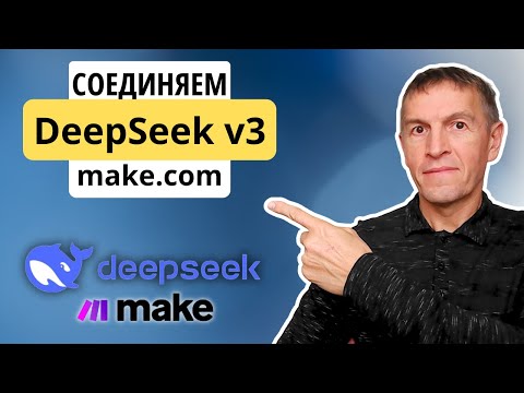 Видео: DeepSeek V3 ШОКИРУЮЩЕ хорош для модели ИИ С ОТКРЫТЫМ ИСХОДНЫМ КОДОМ: как соединить с Make + ТЕСТЫ