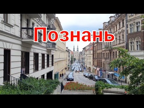 Видео: Бывшая столица Польши - ПОЗНАНЬ. Считается лучшим городом для жизни в Польше.