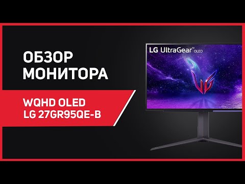 Видео: Самый доступный игровой OLED! Обзор на WQHD OLED монитор LG 27GR95QE-B!