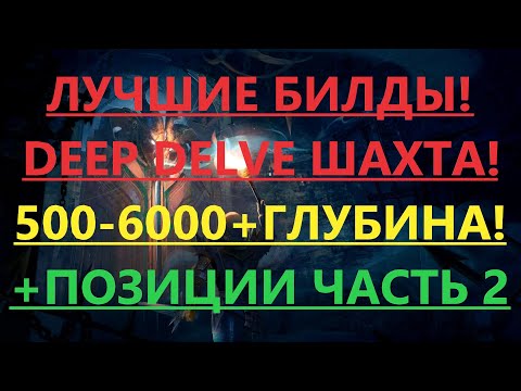 Видео: 🔥Path of exile:Гайд Шахта(DEEP DELVING) Лучшие билды для разных глубин! часть 2(пое,poe 3.13)🔥