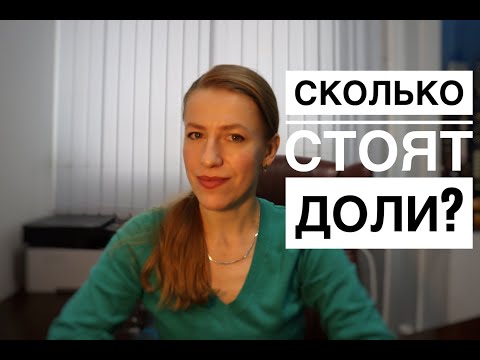 Видео: ЦЕНА ДОЛИ & КАК ПРАВИЛЬНО ОЦЕНИТЬ ДОЛЮ & СКОЛЬКО СТОИТ ДОЛЯ? и др Ваши вопросы.