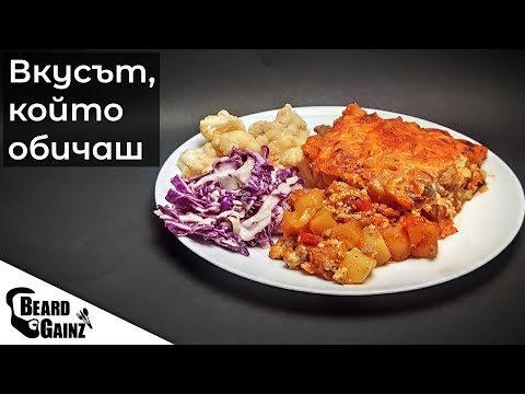 Видео: Най-лесната и здравословна МУСАКА (със заливка)
