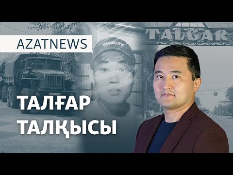 Видео: Талғарды күзету, «Хуторға» араша сұрау, «Қаңтарды» еске алу – AzatNEWS | 14.10.2024