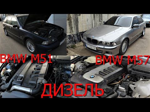 Видео: BMW E39 проблемы дизельных моторов M57 M51