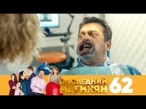 Видео: Последний из Магикян | Сезон 5 | Серия 62