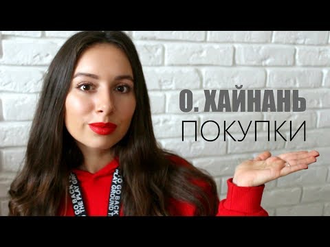 Видео: ПОКУПКИ ИЗ КИТАЯ I Что привезти с острова Хайнань? ШЁЛК ОДЕЖДА ТОВАРЫ ДЛЯ ЗДОРОВЬЯ I Часть 2