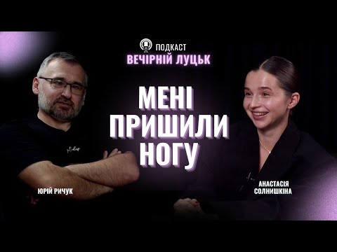 Видео: В пологовий на човні, гормони, в білій шубі у підвал, образа на Луцьк. ПОДКАСТ З СОЛНИШКІНОЮ