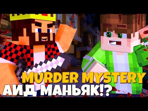 Видео: АИД МАНЬЯК! ИГРАЕМ С АИДОМ В МАНЬЯКА! Murder Mystery на HYPIXEL! Мардер Мистери MINECRAFT!