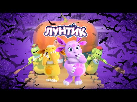 Видео: Лунтик | Тыквенная вечеринка 🎃🎃🎃 Хэллоуин | 515 серия | Мультики для детей