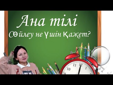 Видео: Ана тілі 1 сабақ Сөйлеу не үшін қажет? 1сынып