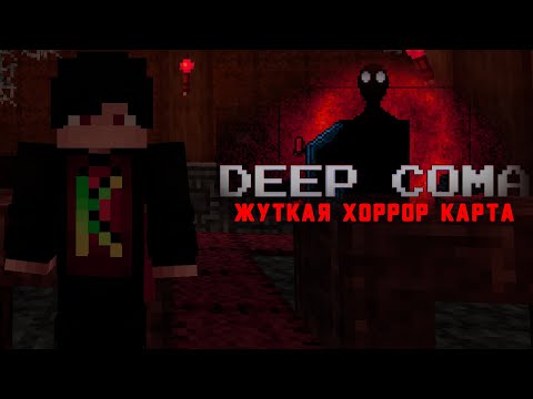 Видео: Кошмарный сон с жуткой тварью.. / Minecraft Хоррор Карта Deep Coma