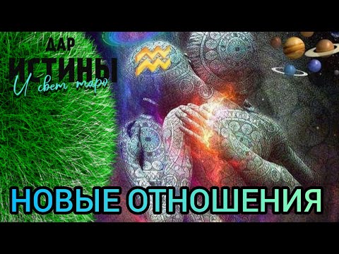 Видео: ✅✡️НОВЫЕ ОТНОШЕНИЯ ⁉️⁉️⁉️⁉️⁉️⁉️⁉️✡️✅
