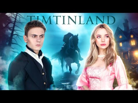 Видео: Мистическая История В Тим Тин Лэнде || Как Мы Стали Призраками