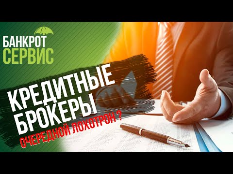 Видео: КРЕДИТНЫЕ БРОКЕРЫ 2020. Помощь в получении кредита и кредитные брокеры: очередной лохотрон?