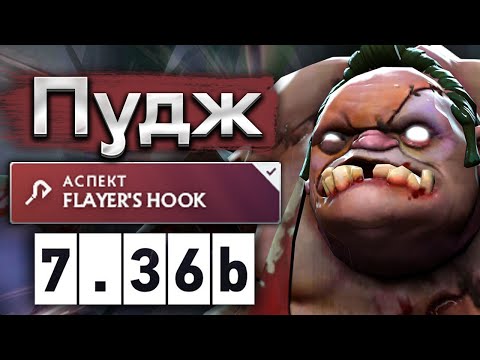 Видео: Саппорт Пудж достойный лайка! - Pudge 7.36 DOTA 2