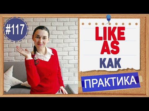 Видео: Практика 117 LIKE и AS - Как сказать "как" на английском? | Уроки английского языка