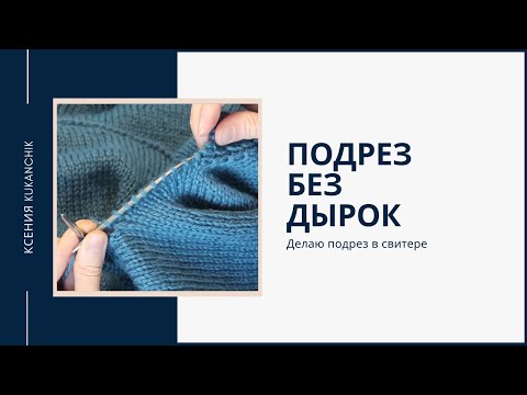 Видео: Мастер-класс: подрез без дырок в реглане