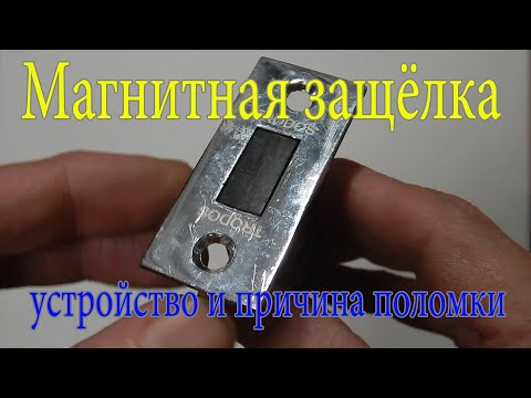 Видео: Магнитная защёлка - Устройство и причина поломки