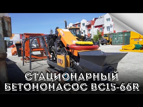 Видео: Стационарный бетононасос BC15-66R