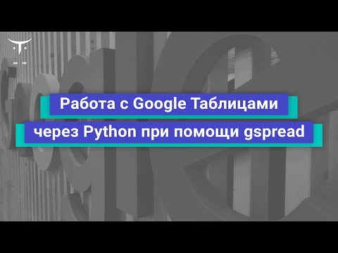 Видео: Работа с Google Таблицами через Python при помощи gspread // курс «Python Developer  Professional»