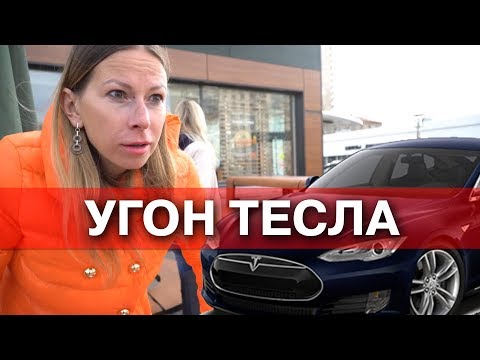 Видео: Угон Тесла за 10 секунд у Лисы. Это фиаско, Илон Маск !