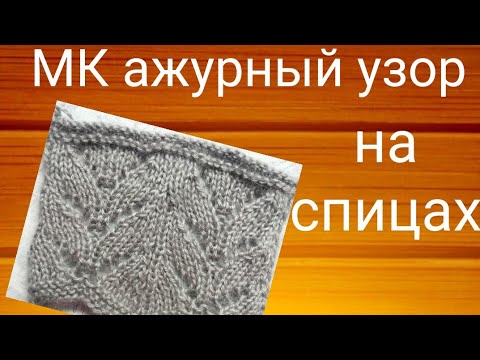 Видео: МК ажурный узор спицами, красивый узор для палантина #ажурныйузор #узорспицами #мкспицами #мкузор