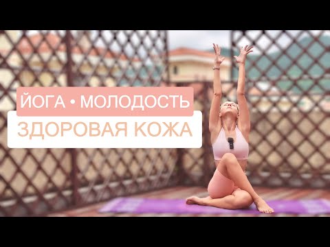 Видео: Йога для молодости лица | Омолаживающая йога | Йога для сияющей кожи | Здоровая йога | YOGA ISLAND