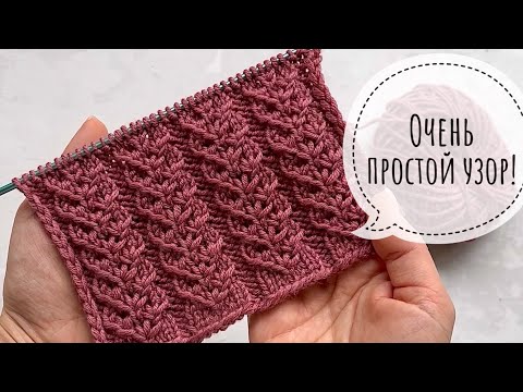 Видео: Красивый, интересный и очень простой узор! Для шапок, свитеров, кардиганов! По кругу и поворотными р