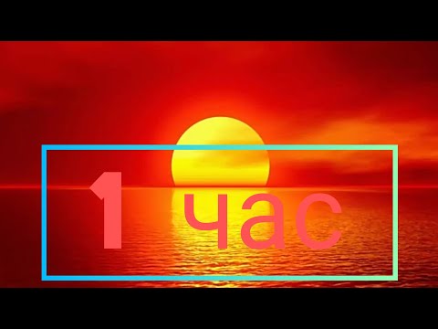 Видео: Поболело и прошло 1 час