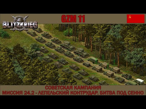 Видео: Прохождение Блицкриг | GZM 11.1 | [Советская кампания] ( Битва под Сенно ) #24.2