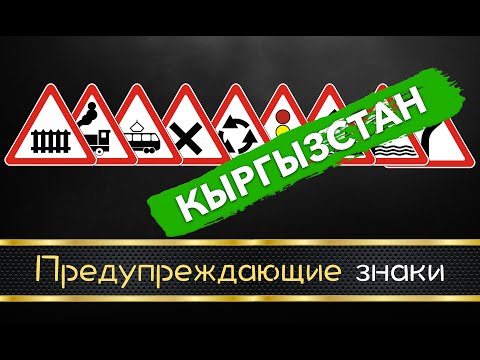 Видео: Предупреждающие знаки (Кыргызстан)