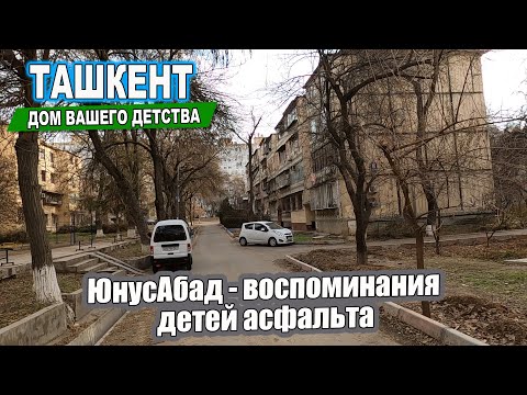 Видео: ЮНУСАБАД 4,11,19 - ВОСПОМИНАНИЯ ДЕТЕЙ АСФАЛЬТА. Ташкент дом вашего детства. #ташкент #дом #детство