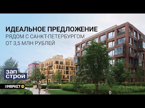 Видео: Идеальное предложение рядом с Санкт Петербургом от 3,5 млн рублей
