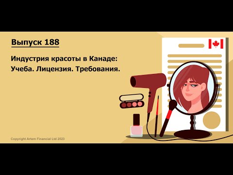 Видео: Индустрия красоты в Канаде и все что нужно знать:Учеба.Лицензия.Требования | 188. MoneyInside.ca
