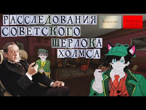 Видео: Расследования Советского Шерлока Холмса. Ч1