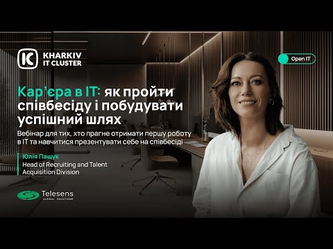 Видео: Open IT: Кар’єра в ІТ: як пройти співбесіду і побудувати успішний шлях?
