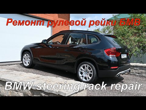 Видео: Ремонт рулевой рейки БМВ Х1 Е84, Е90 и Е87. BMW X1 E84 and E90, E87 steering rack repair