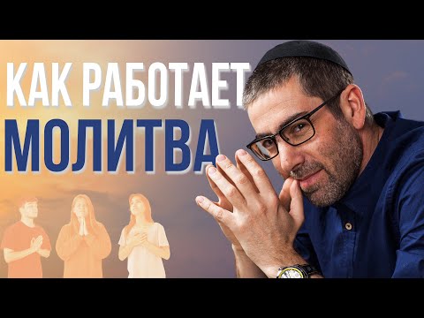 Видео: Как Правильно Молиться, Чтобы Бог Услышал и Помог?