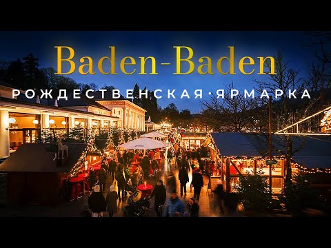 Видео: Баден - Баден / Центр города / Рождественская ярмарка / Вкусный Лангош