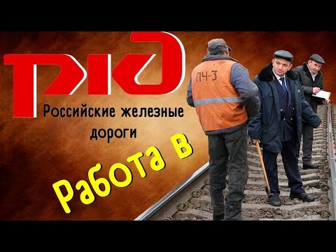 Видео: Отзыв о работе в РЖД, Почему не стоит работать в РЖД, Монтер пути, Путеец, Железнодорожник.