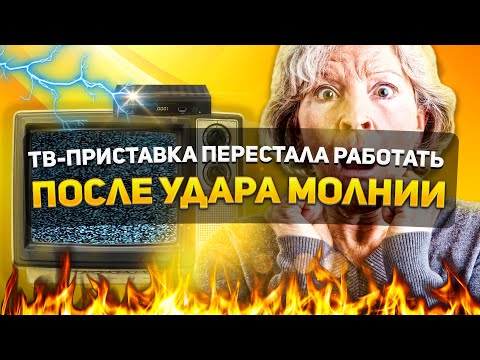 Видео: ПОСЛЕ УДАРА МОЛНИИ ПЕРЕСТАЛА РАБОТАТЬ ТВ-ПРИСТАВКА | ORIEL 870 РЕМОНТ